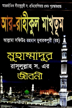 আর-রাহীকুল মাখতূম
