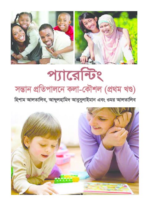 প্যারেন্টিং সন্তান প্রতিপালনে কলা-কৌশল (১ম পর্ব)