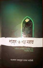 শা'বান শবে বরাত