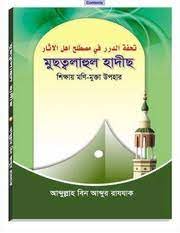 মুছত্বলাহুল হাদীছ