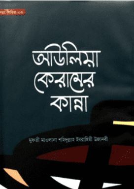 আউলিয়া কেরামের কান্না