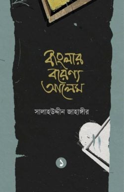 বাংলার বরেণ্য আলেম - ১
