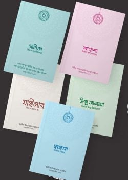 উম্মুল মুমিনীন প্যাকেজ (৫টি বই)