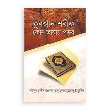 কুরআন শরীফ কোন ভাষায় পড়ব 