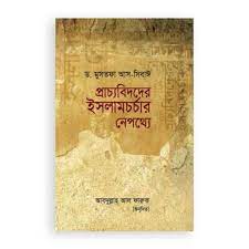 প্রাচ্যবিদদের ইসলামচর্চার নেপথ্যে