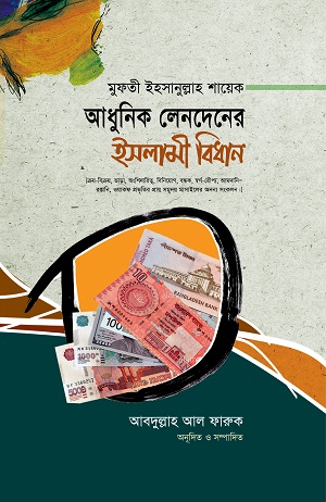 আধুনিক লেনদেনের ইসলামী বিধান