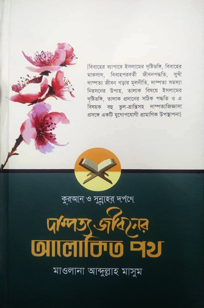 কুরআন ও সুন্নাহর দর্পণে দাম্পত্য জীবনের আলোকিত পথ (হার্ডকভার)