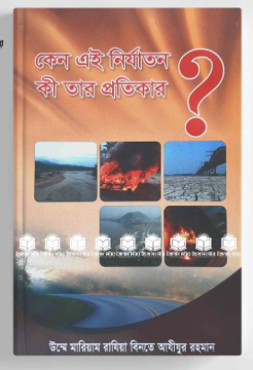 কেন এই নির্যাতন কী তার প্রতিকার?