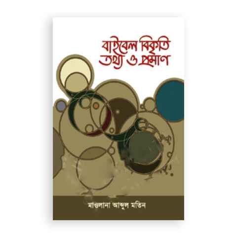 বাইবেল বিকৃতি তথ্য ও প্রমাণ