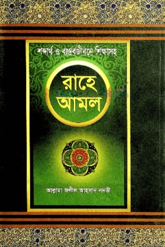 রাহে আমল- ১ ও ২