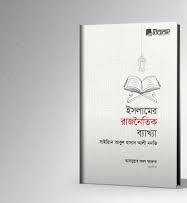 ইসলামের রাজনৈতিক ব্যাখ্যা