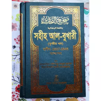 সহীহ আল-বুখারী (তৃতীয় খন্ড)
