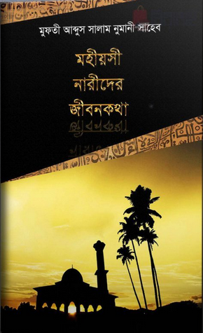 মহীয়সী নারীদের জীবনকথা (একত্রে)