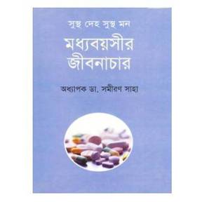 সুস্থ দেহ সুস্থ মনঃ মধ্যবয়সীর জীবনাচার