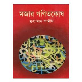 মজার গণিতকোষ
