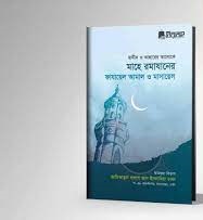 মাহে রমাযানের ফাজায়িল ও মাসায়িল