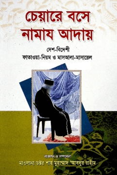 চেয়ারে বসে নামায আদায় দেশ-বিদেশী ফাতাওয়া-নিয়ম ও মাসআলা-মাসায়েল