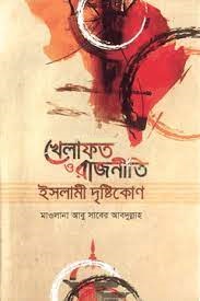 খেলাফত ও রাজনীতি ইসলামী দৃষ্টিকোণ