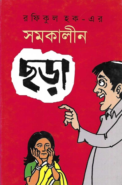 সমকালীন ছড়া