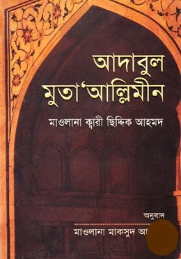 আদাবুল মুতা’আল্লিমীন
