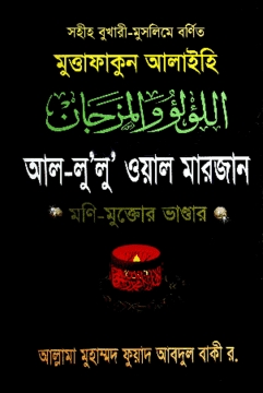 মুত্তাফাকুন আলাইহি আল-লু’লু’ ওয়াল মারজান