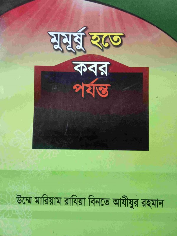 মুমূর্ষু হতে কবর পর্যন্ত
