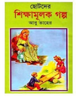 ছোটদের শিক্ষামূলক গল্প