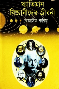 খ্যাতিমান বিজ্ঞানীদের জীবনী