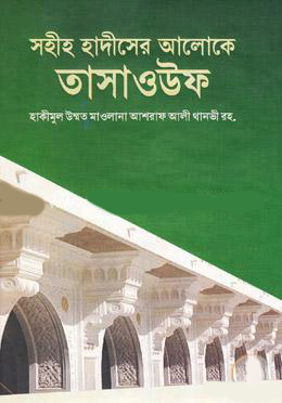 সহীহ হাদীসের আলোকে তাসাওউফ