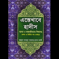 এন্তেখাবে হাদীস (১ম এবং ২য় খন্ড একত্রে)