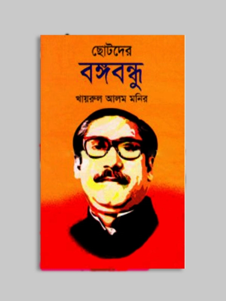 ছোটদের বঙ্গবন্ধু