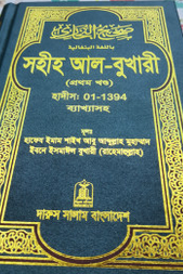 সহীহ আল-বুখারী (প্রথম খন্ড)