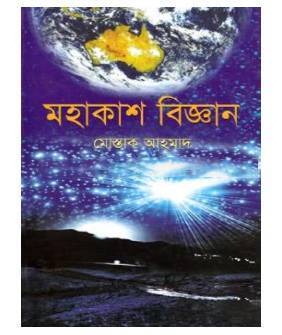 মহাকাশ বিজ্ঞান
