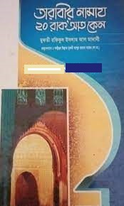 তারাবীর নামায ২০ রাক’আত কেন