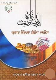 যাকাত বিষয়ক চল্লিশ হাদীস