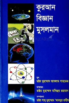 কুরআন বিজ্ঞান মুসলমান