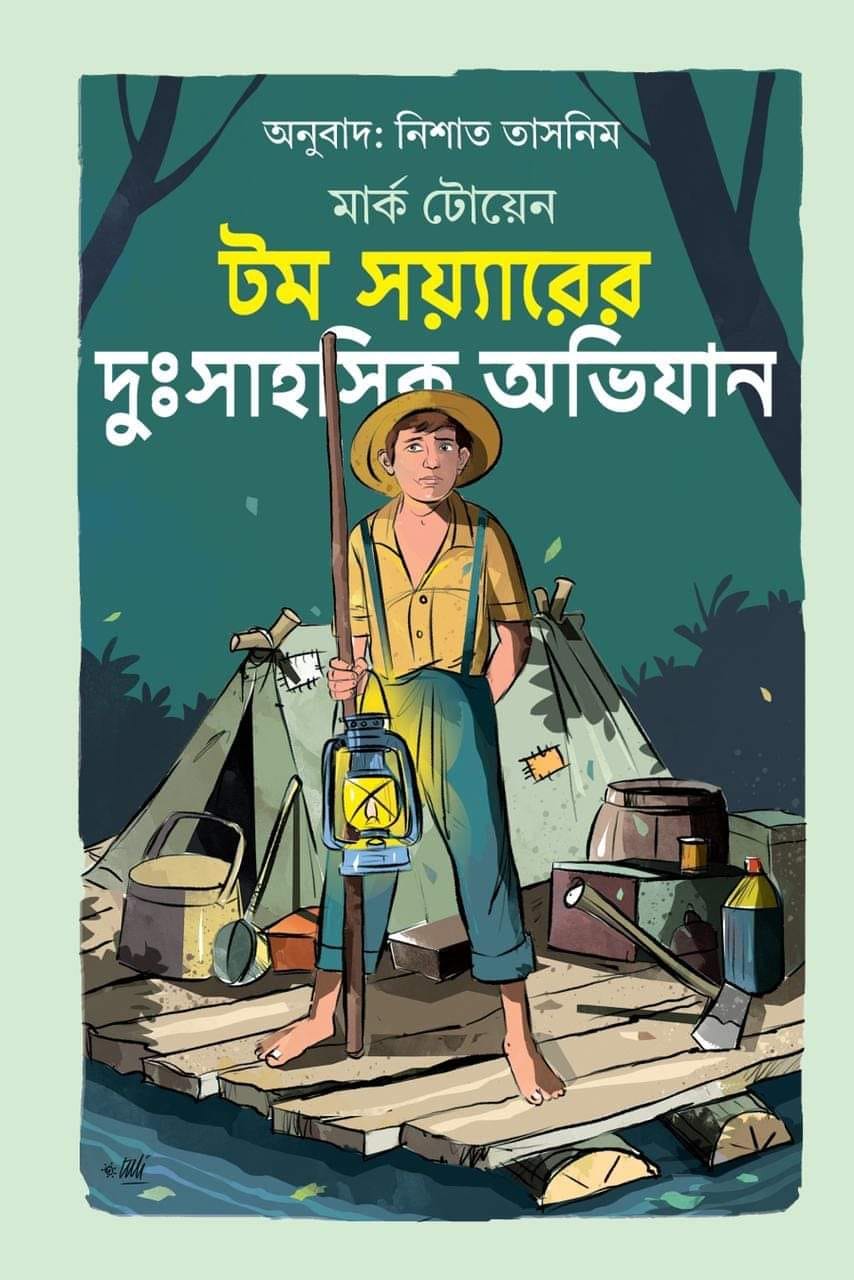 টম সয়্যারের দুঃসাহসিক অভিযান