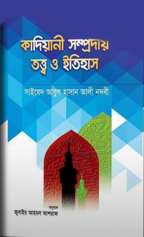 কাদিয়ানী সম্প্রদায় তত্ত্ব ও ইতিহাস