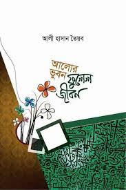 আলোর ভূবন ফুলেল জীবন