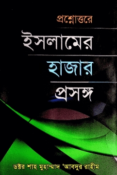 প্রশ্নোত্তরে ইসলামের হাজার প্রসঙ্গ