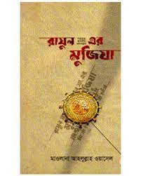 রাসুল (সা.)-এর মুজিযা