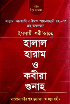 হালাল হারাম ও কবিরা গুনাহ