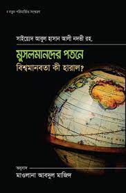 মুসলমানদের পতনে বিশ্ব মানবতা কী হারালো