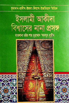 ইসলামী আকীদা বিশ্বাসের নানা প্রসঙ্গ -০২
