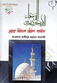 দোয়া বিষয়ক চল্লিশ হাদীস