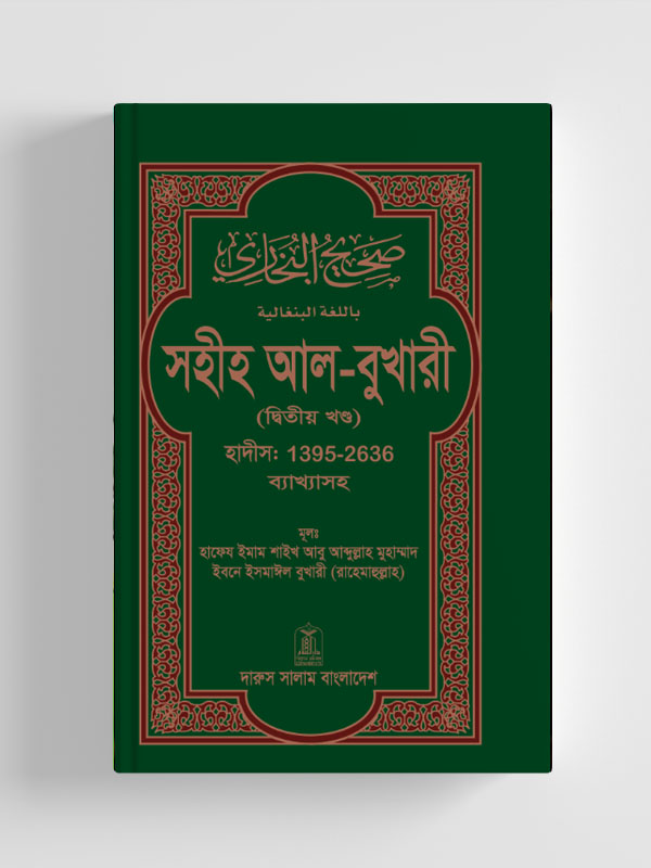 সহীহ আল-বুখারী (দ্বিতীয় খন্ড)