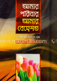 আমার পরিবার আমার বেহেস্ত