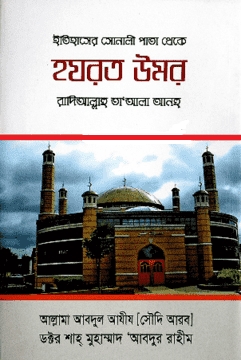 ইতিহাসের সোনালী পাতা থেকে হযরত উমর (রা.)