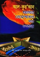 আল কোরান আমার বেহেশতের পথ দেখায়