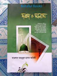 দরূদ ও সালাম (হার্ডকভার)
